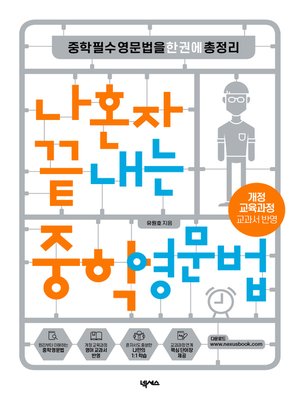 cover image of 나혼자 끝내는 중학영문법